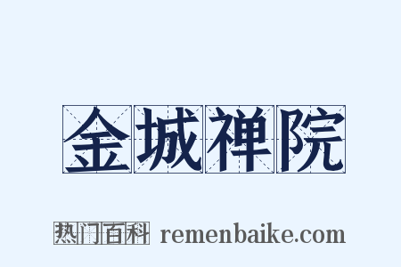 金城禅院是什么意思的图片